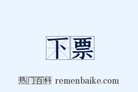 下票是什么意思的图片